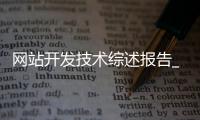 网站开发技术综述报告_(网站建设开发综合实训报告)