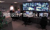 网页设计广告培训（网页设计培训班招学员）