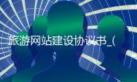 旅游网站建设协议书_(旅游网站规划设计与建设)
