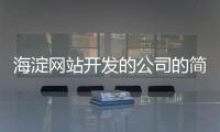 海淀网站开发的公司的简单介绍