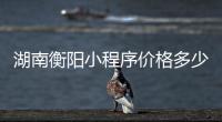 湖南衡阳小程序价格多少（衡阳可约）