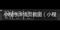 小程序详情页截图（小程序详情页尺寸大小多少）