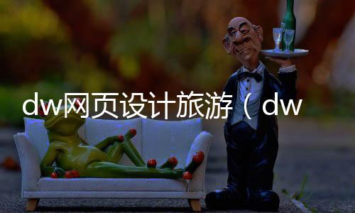 dw网页设计旅游(dw网页设计作品)