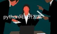 python网站开发案例_(基于python的网站设计)
